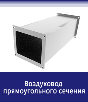 Воздуховод прямоугольного сечения