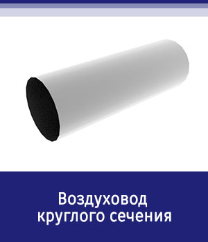 Воздуховод круглый прямошовный