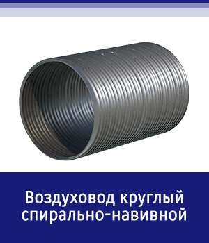 Воздуховод круглый спирально-навивной