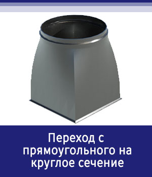 Переход с прямоугольного на круглое сечение