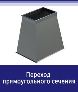 Переход прямоугольного сечения