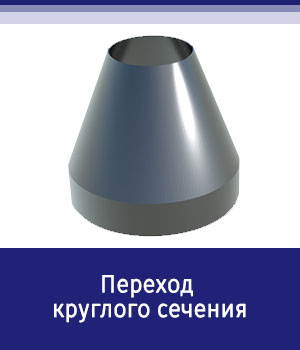 Переход круглого сечения