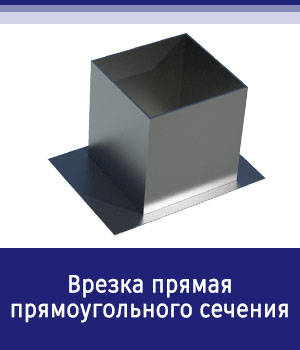 Прямая врезка прямоугольного сечения