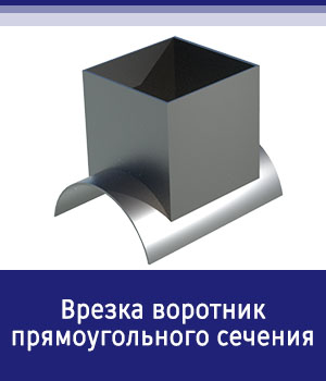Врезка воротник прямоугольного сечения