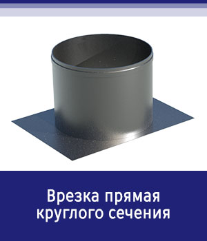 Прямая врезка круглого сечения