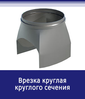Круглая врезка круглого сечения